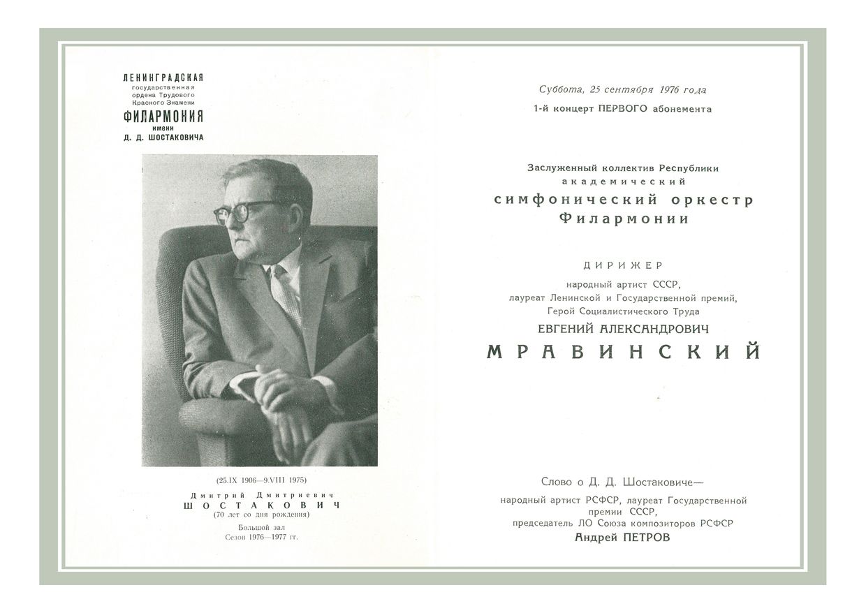 Симфонический концерт
Дирижер – Евгений Мравинский